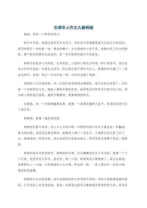 全球华人作文大赛桐城