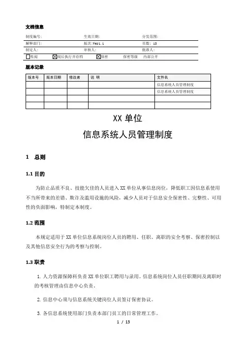 MHWJW09-信息系统人员管理制度-V1.1ok