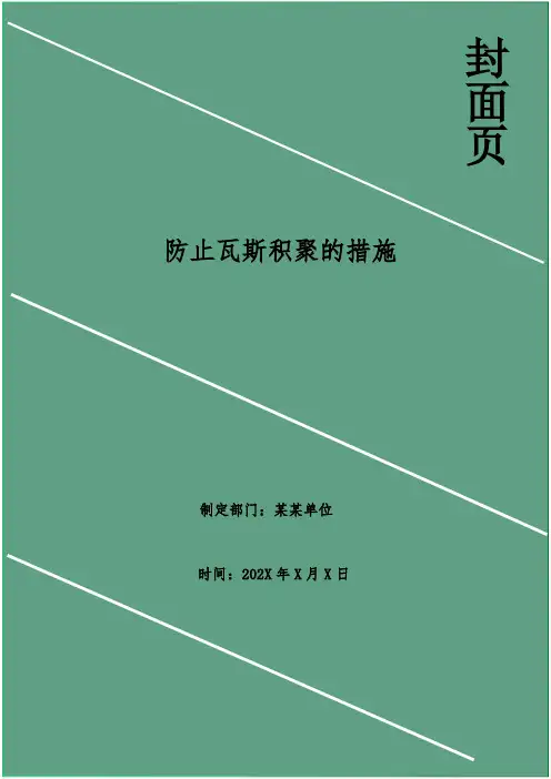 防止瓦斯积聚的措施