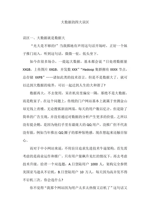 大数据的四大误区