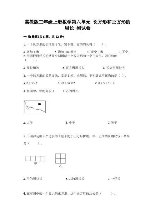 冀教版三年级上册数学第六单元-长方形和正方形的周长-测试卷及答案免费
