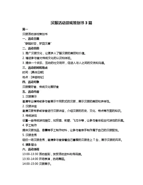 汉服活动游戏策划书3篇