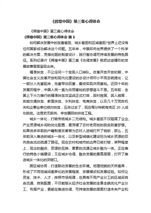 《辉煌中国》第三集心得体会