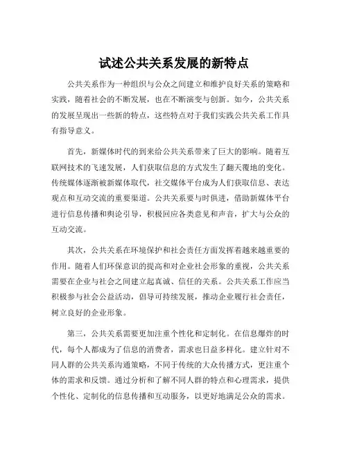 试述公共关系发展的新特点