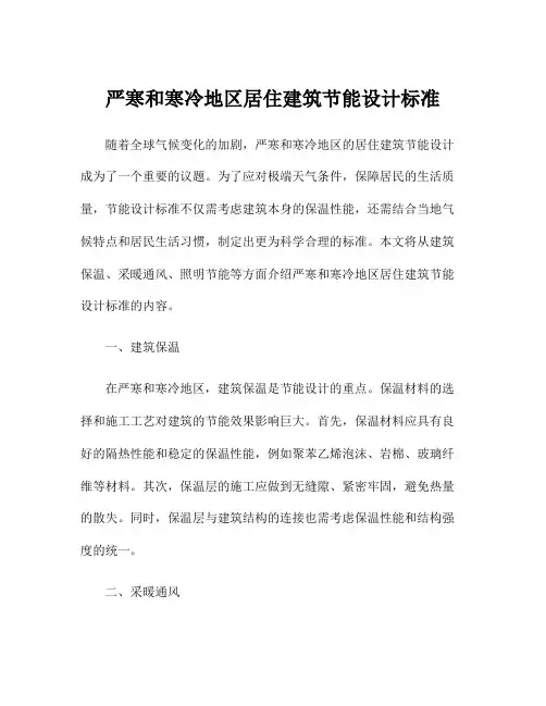 严寒和寒冷地区居住建筑节能设计标准