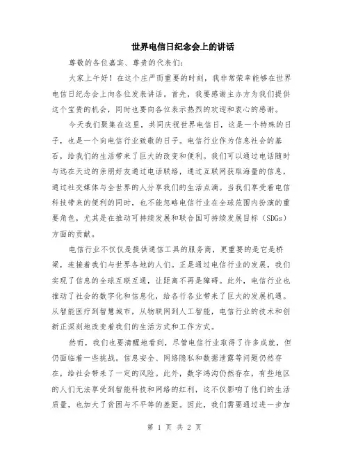 世界电信日纪念会上的讲话