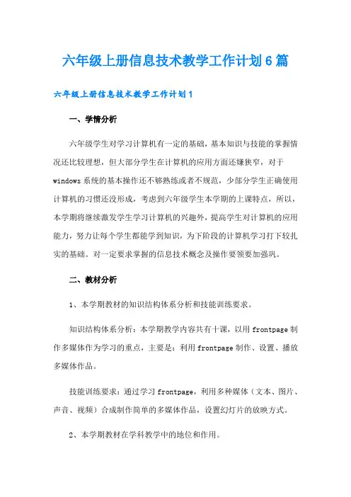 六年级上册信息技术教学工作计划6篇