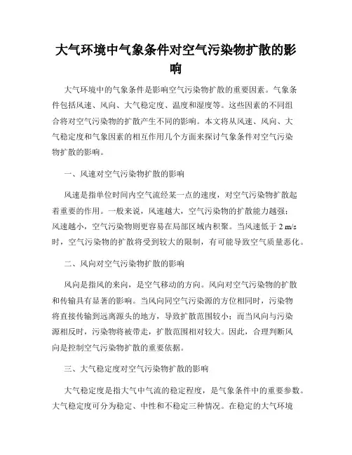 大气环境中气象条件对空气污染物扩散的影响
