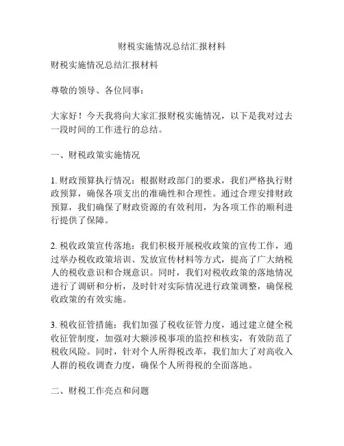 财税实施情况总结汇报材料