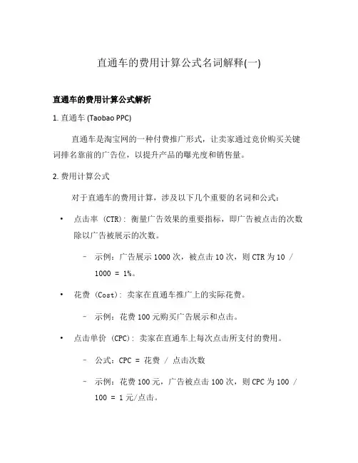 直通车的费用计算公式名词解释(一)