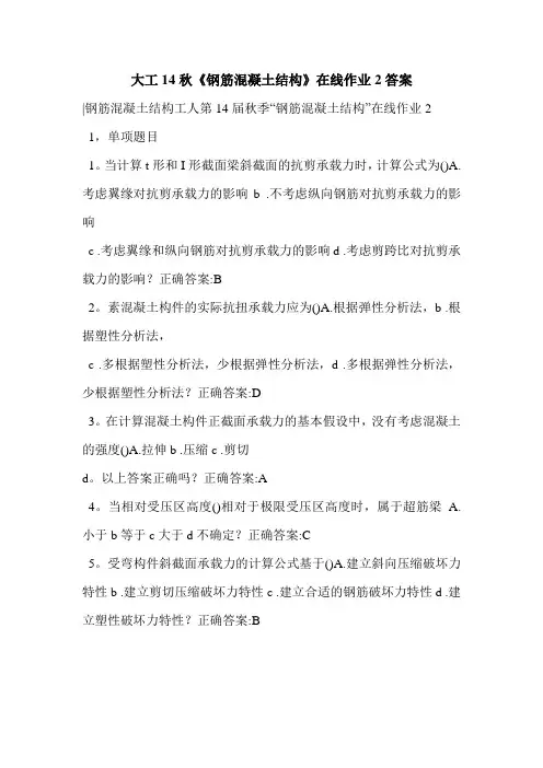 大工14秋《钢筋混凝土结构》在线作业2答案