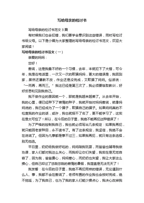 写给母亲的检讨书范文3篇