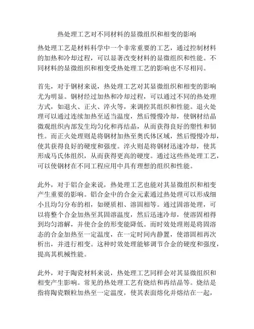 热处理工艺对不同材料的显微组织和相变的影响