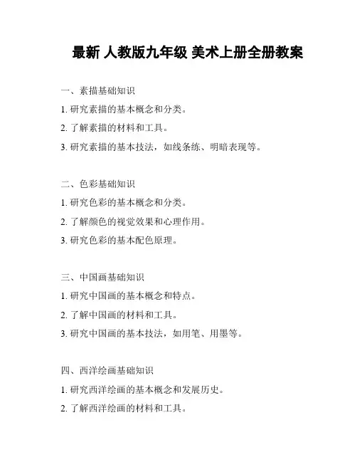最新 人教版九年级 美术上册全册教案