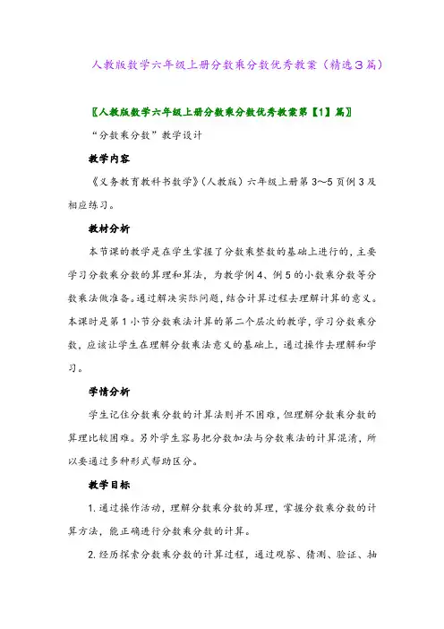 2023年人教版数学六年级上册分数乘分数优秀教案(精选3篇)