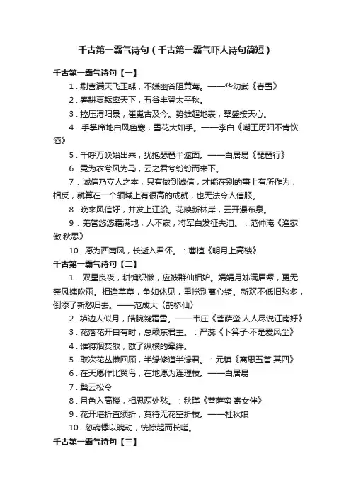 千古第一霸气诗句（千古第一霸气吓人诗句简短）