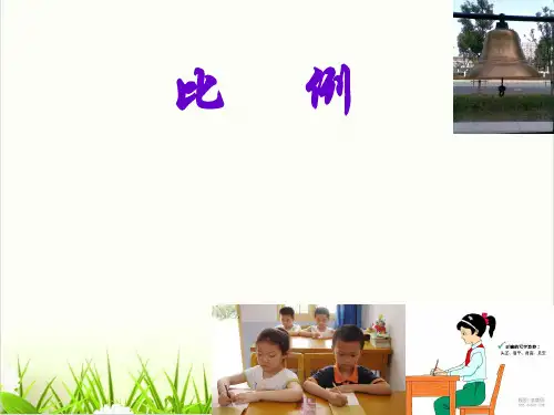 小学数学苏教版《比例(完整版)PPT1