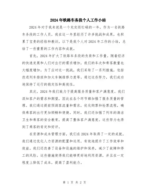 2024年铁路车务段个人工作小结