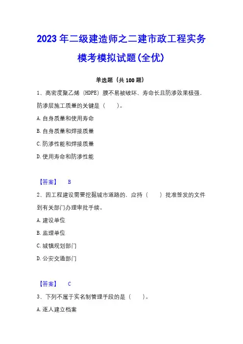 2023年二级建造师之二建市政工程实务模考模拟试题(全优)