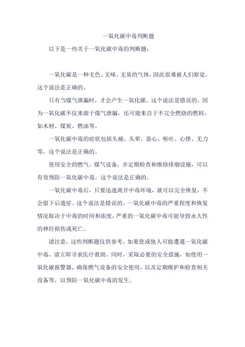 一氧化碳中毒判断题