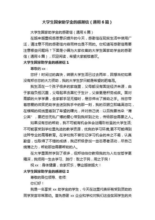 大学生国家助学金的感谢信（通用6篇）