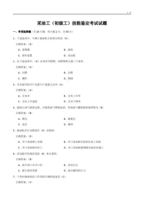 采油工(初级工)技能鉴定考试试题