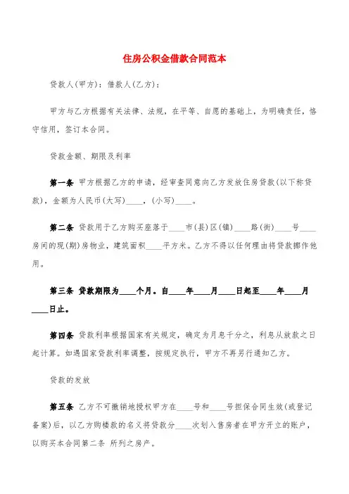 住房公积金借款合同范本(3篇)