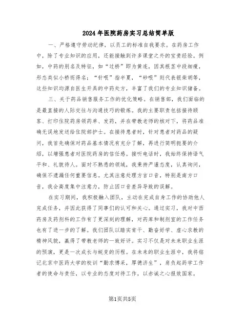 2024年医院药房实习总结简单版（四篇）