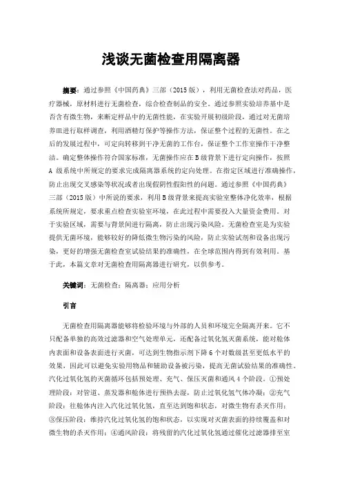 浅谈无菌检查用隔离器