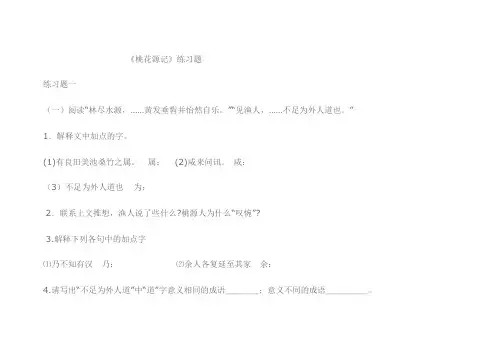 桃花源记练习题