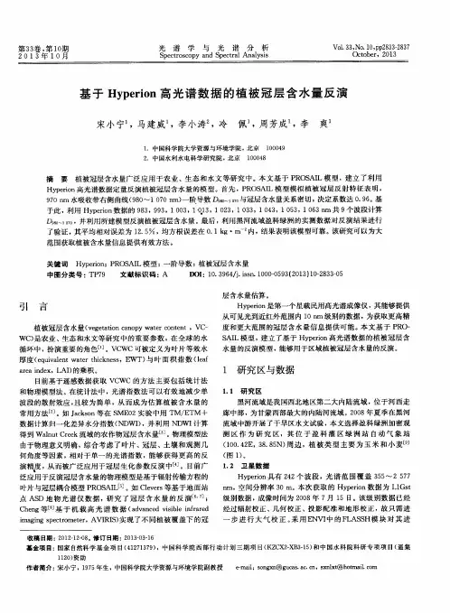 基于Hyperion高光谱数据的植被冠层含水量反演