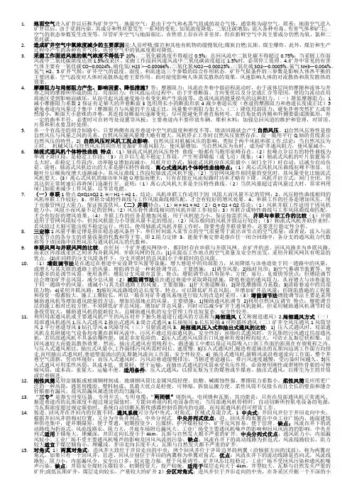 西安科技大学10级期末通风安全重点