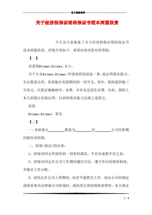 关于经济担保证明的保证书范本两篇欣赏