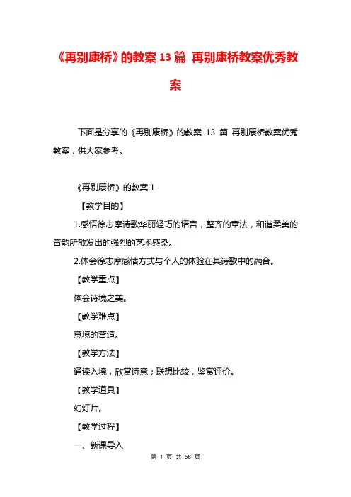 《再别康桥》的教案13篇 再别康桥教案优秀教案
