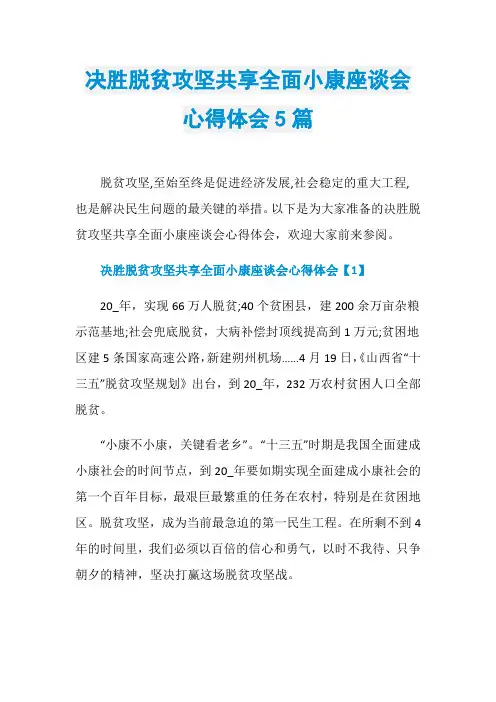 决胜脱贫攻坚共享全面小康座谈会心得体会5篇