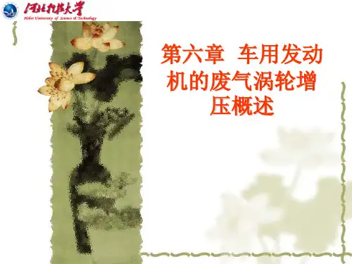 第六章 废气涡轮增压..