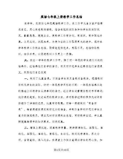 英语七年级上册教学工作总结(6篇)