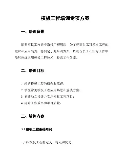 模板工程培训专项方案