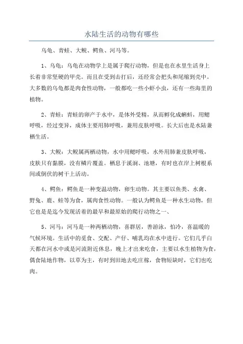 水陆生活的动物有哪些