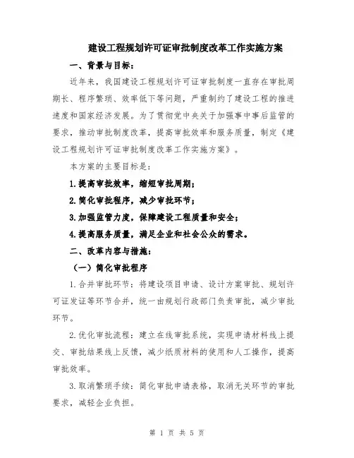 建设工程规划许可证审批制度改革工作实施方案