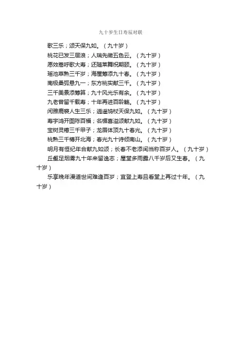 九十岁生日寿辰对联_九十寿联