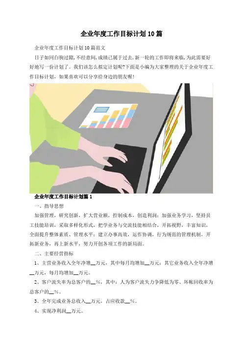企业年度工作目标计划10篇