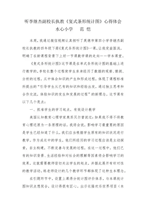 《复式条形统计图》心得体会