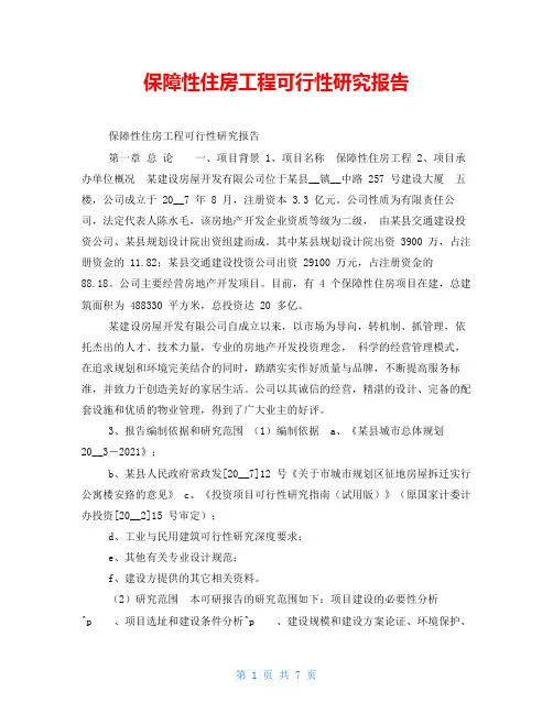 保障性住房工程可行性研究报告