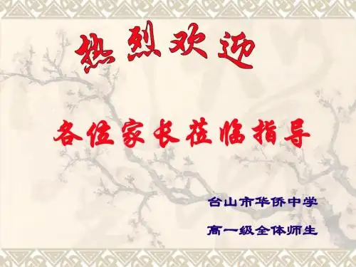 2013年高一家长会级会内容课件