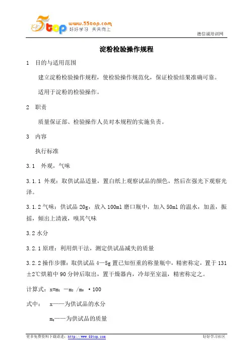 淀粉检验操作规程