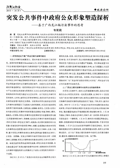 突发公共事件中政府公众形象塑造探析——基于广西龙江镉污染事件的思考