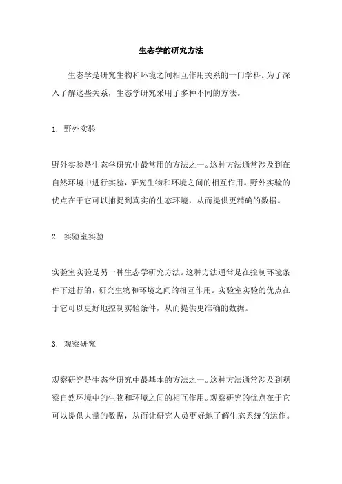 生态学的研究方法