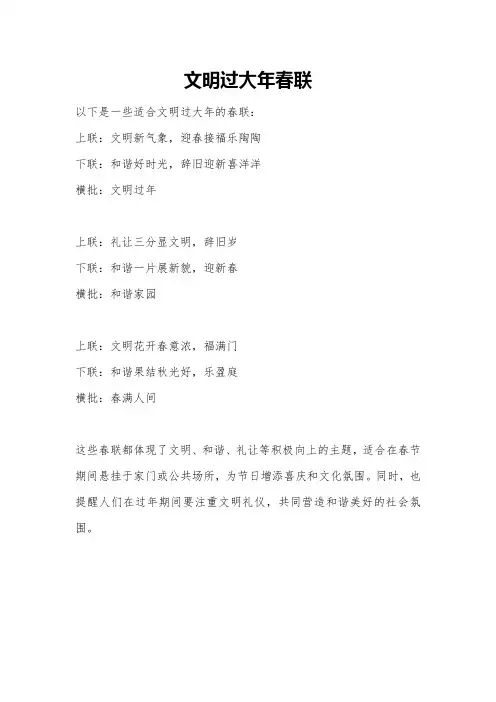 文明过大年春联