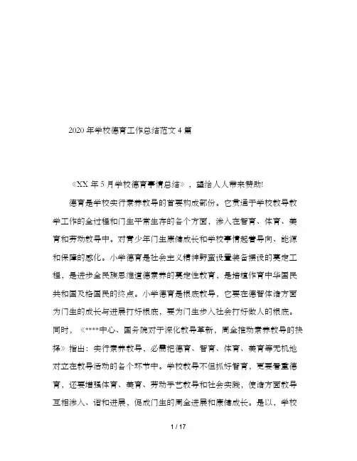 2020年学校德育工作总结范文4篇
